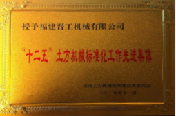 2013年12月，由福建省科技廳評定，決定授牌福建晉工機械有限公司為福建省土石方機械企業(yè)工程技術(shù)研究中心 。<br> 								獲評2015中國機械工業(yè)科學(xué)技術(shù)獎二等獎。