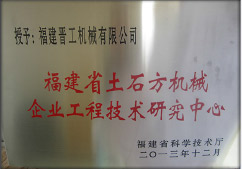 2013年12月，由福建省科技廳評定，決定授牌福建晉工機械有限公司為福建省土石方機械企業(yè)工程技術(shù)研究中心 。<br> 								獲評2015中國機械工業(yè)科學(xué)技術(shù)獎二等獎。